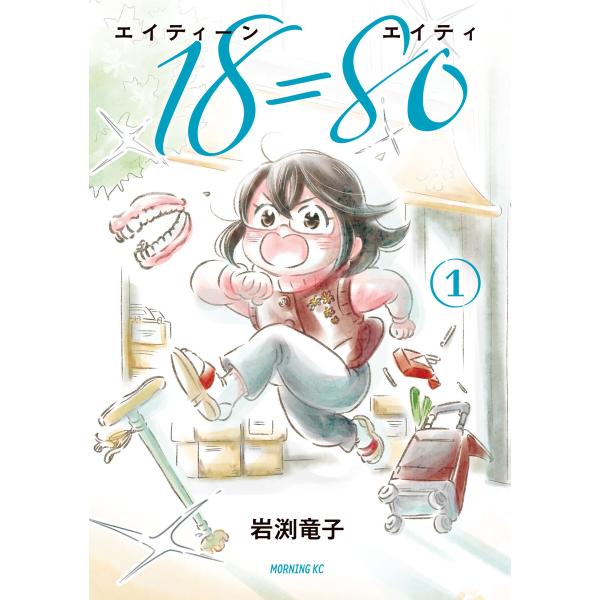 18=80(エイティーン エイティ) (全巻) 電子書籍版 / 岩渕竜子