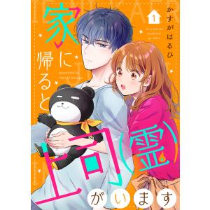 家に帰ると上司(霊)がいます (1〜5巻セット) 電子書籍版 / 著:かすがはるひ｜ebookjapan