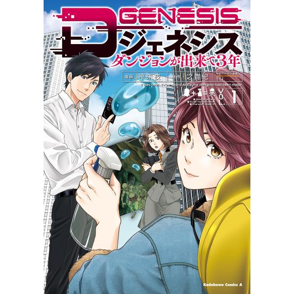Dジェネシス ダンジョンが出来て3年 (1〜5巻セット) 電子書籍版 / 漫画:平未夜 原作:之貫紀...