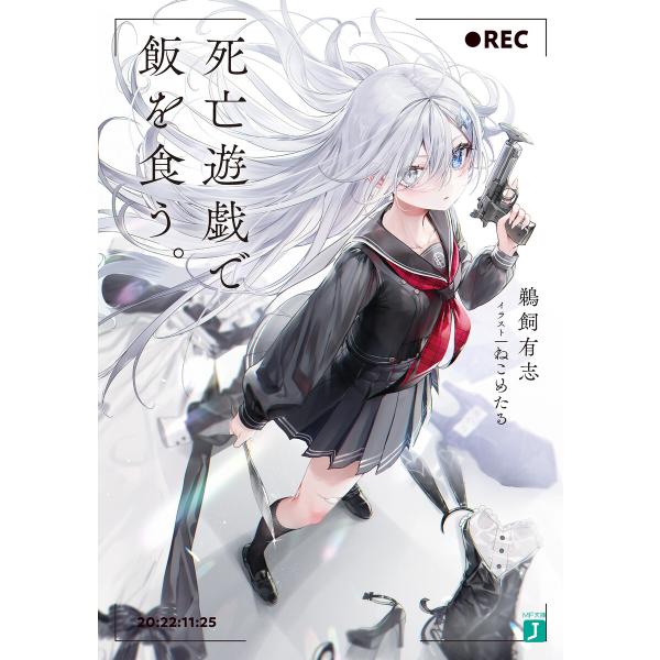 死亡遊戯で飯を食う。 (1〜5巻セット) 電子書籍版 / 著者:鵜飼有志 イラスト:ねこめたる