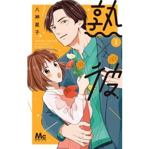 熟×彼 (全巻) 電子書籍版 / 八神星子｜ebookjapan