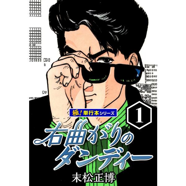 右曲がりのダンディー【極!単行本シリーズ】 (1〜5巻セット) 電子書籍版 / 末松正博