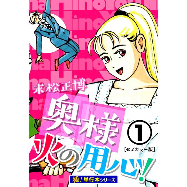 奥様火の用心!【極!単行本シリーズ】 (全巻) 電子書籍版 / 末松正博