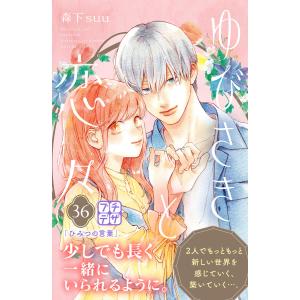 ゆびさきと恋々 プチデザ (36〜40巻セット) 電子書籍版 / 森下suu｜ebookjapan