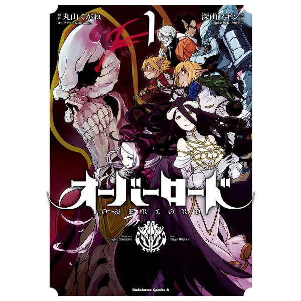 オーバーロード (全巻) 電子書籍版 / 著者:深山フギン 脚本:大塩哲史 原作:丸山くがね キャラ...