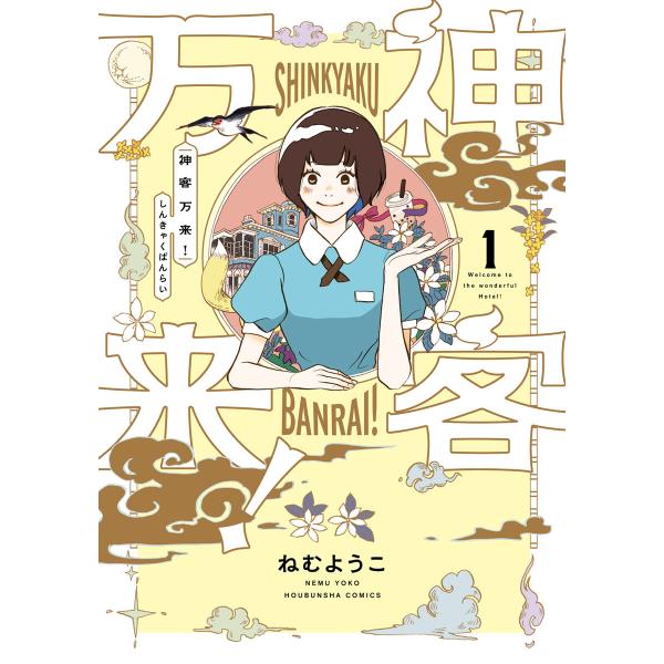 神客万来! (全巻) 電子書籍版 / ねむようこ