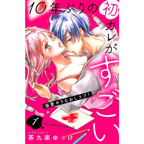10年ぶりの初カレがすごい [comic tint] 分冊版 (全巻) 電子書籍版 / 茶九楽ゆっけ
