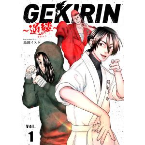 GEKIRIN 〜逆鱗〜【単話】 (全巻) 電子書籍版 / 馬田イスケ｜ebookjapan