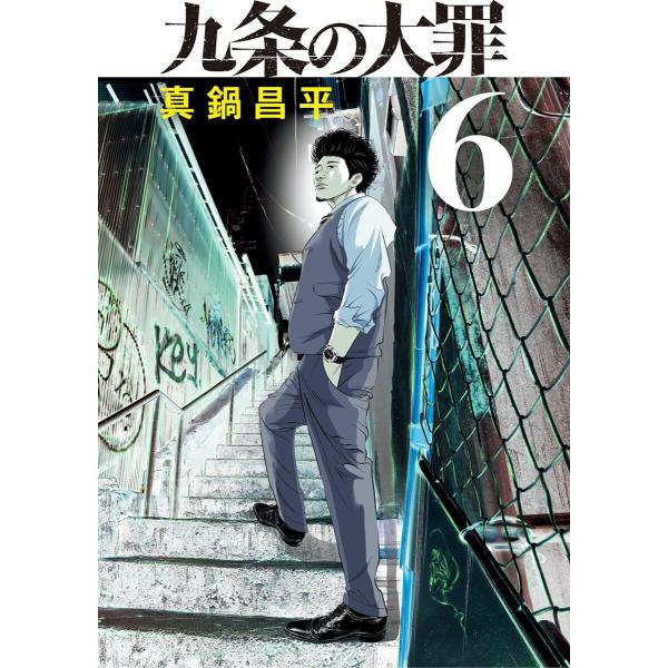九条の大罪 (6〜10巻セット) 電子書籍版 / 真鍋昌平