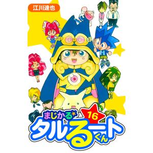 まじかる☆タルるートくん 愛蔵版 (16〜20巻セット) 電子書籍版 / 著:江川達也