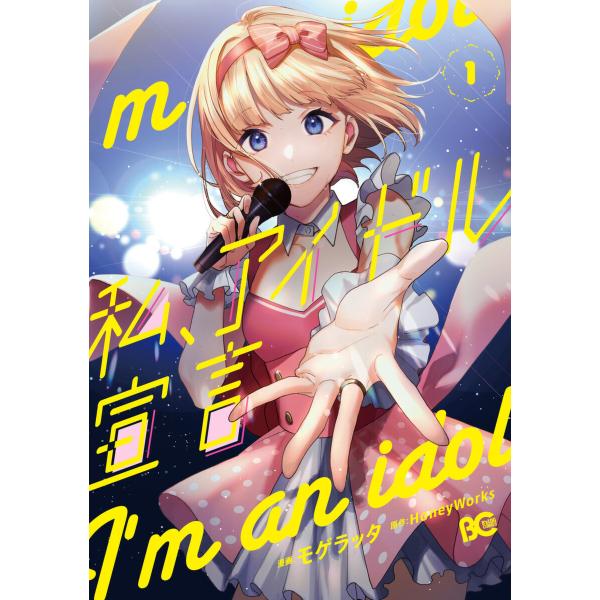 私、アイドル宣言 (1〜5巻セット) 電子書籍版 / HoneyWorke・モゲラッタ