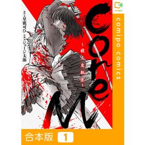 【合本版】CoreM〜殺人鬼転生 (全巻) 電子書籍版 / ジョージ太郎/星鹿可ひ｜ebookjapan