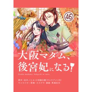 大阪マダム、後宮妃になる!【単話】 (46〜50巻セット) 電子書籍版 / 原作:田井ノエル まんが:馬場彩玖 キャラクター原案:カズアキ｜ebookjapan