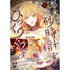 悪女は砂時計をひっくり返す (1〜5巻セット) 電子書籍版 / Antstudio SANSOBEE｜ebookjapan