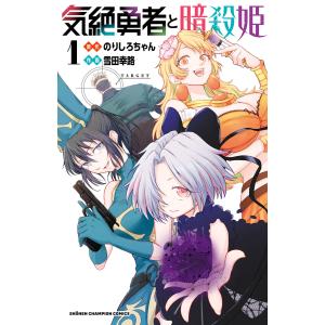 気絶勇者と暗殺姫【電子単行本】 (1〜5巻セット) 電子書籍版 / 作画:雪田幸路 原作:のりしろちゃん｜ebookjapan