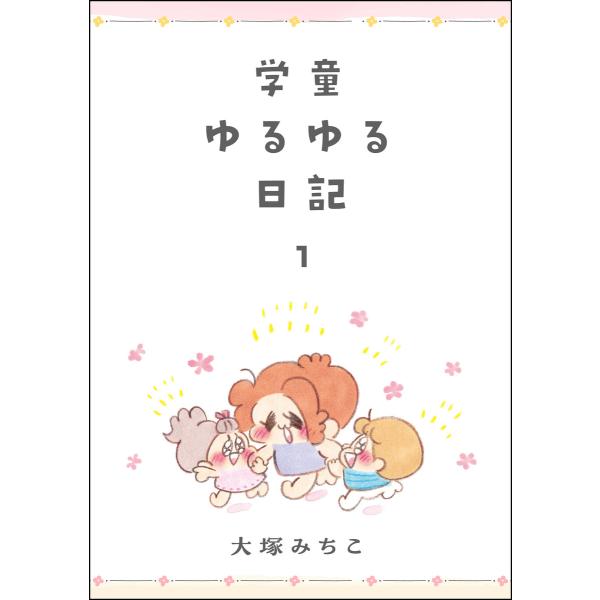 学童ゆるゆる日記 (全巻) 電子書籍版 / 大塚みちこ