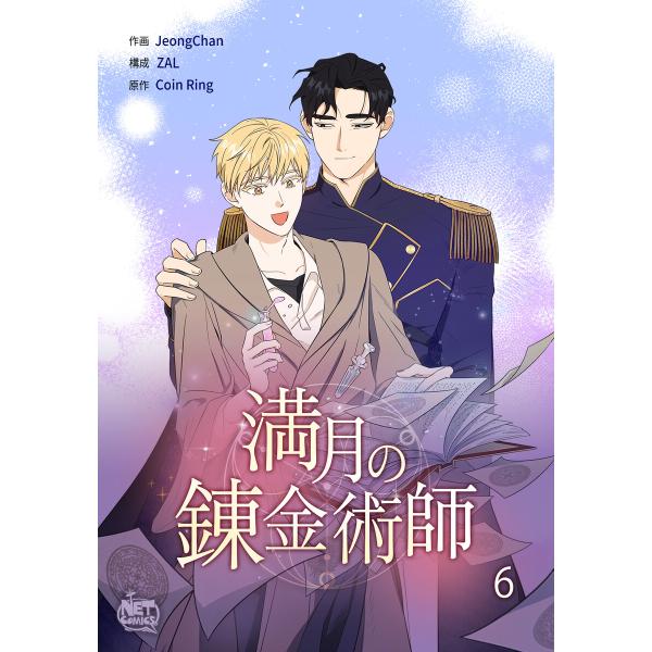 満月の錬金術師 (6〜10巻セット) 電子書籍版 / [作画]JeongChan[構成]ZAL[原作...