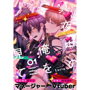 真夜中の俺を見て (全巻) 電子書籍版 / Luria｜ebookjapan