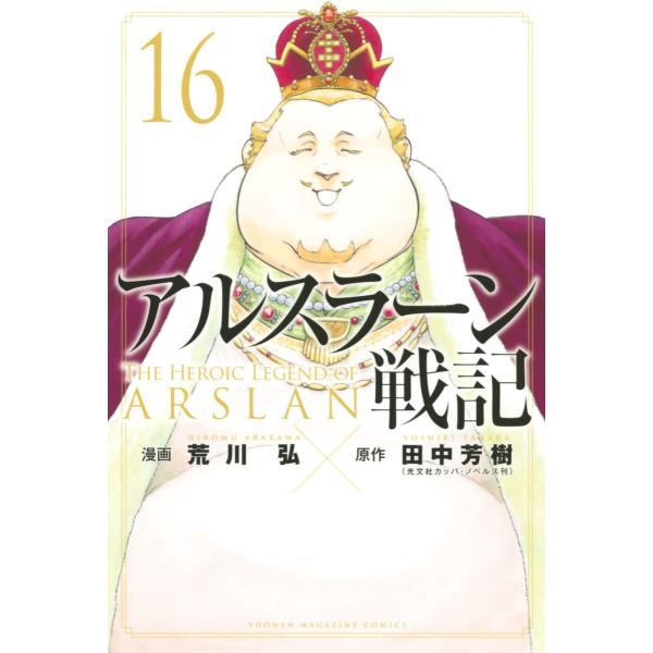 アルスラーン戦記 (16〜20巻セット) 電子書籍版 / 漫画:荒川弘 原作:田中芳樹