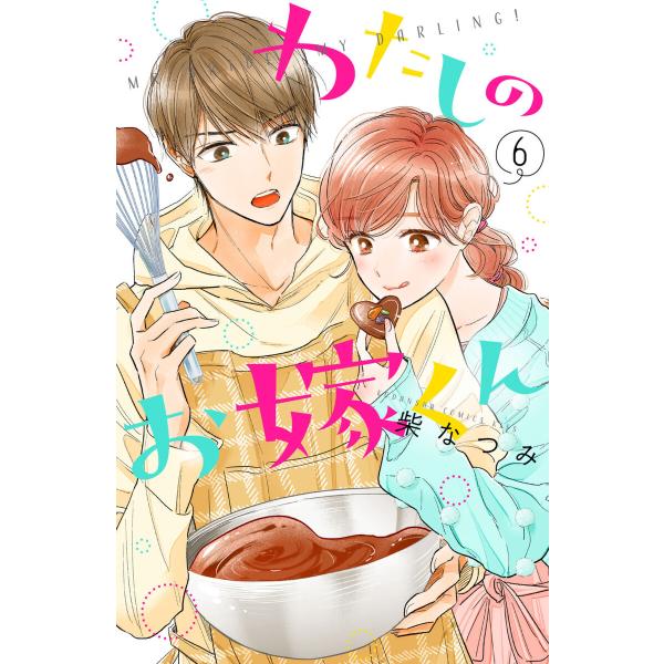 わたしのお嫁くん (6〜10巻セット) 電子書籍版 / 柴なつみ