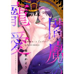 閻魔の寵愛 (1〜5巻セット) 電子書籍版 / 雨宮かよう｜ebookjapan