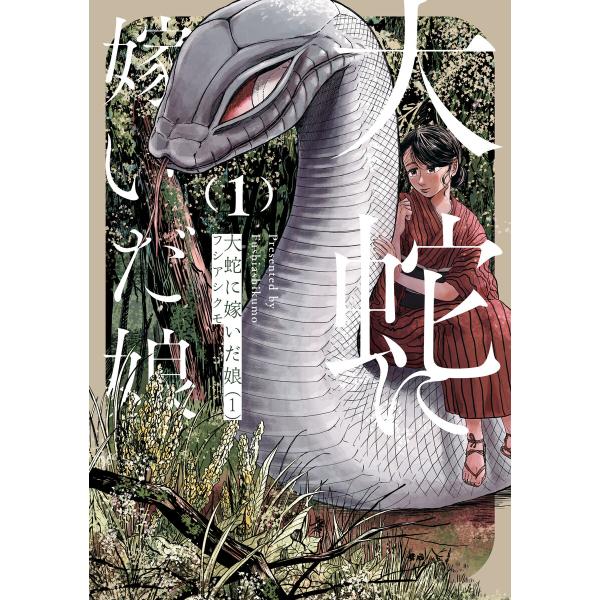 大蛇に嫁いだ娘 (1〜5巻セット) 電子書籍版 / 著:フシアシクモ