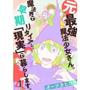 元最強魔法少女さん。魔法界で早期リタイアし、「現実」で暮らします。 (全巻) 電子書籍版 / オーツカヒロキ｜ebookjapan