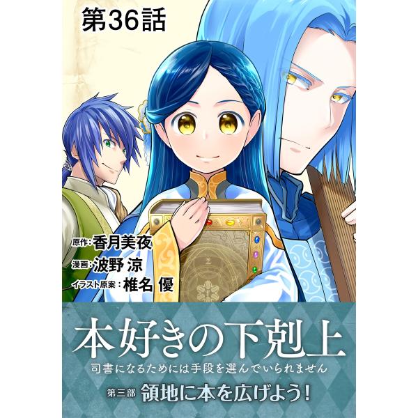 【単話版】本好きの下剋上〜司書になるためには手段を選んでいられません〜第三部「領地に本を広げよう!」...