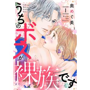 うちのボスが裸族です (全巻) 電子書籍版 / 奥めぐ美｜ebookjapan