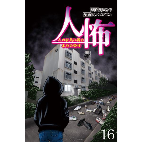 人怖 人の狂気に潜む本当の恐怖 【せらびぃ連載版】 (16〜20巻セット) 電子書籍版