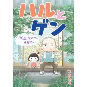 ハルとゲン 〜70歳、はじめての子育て〜【タテスク】 (51〜55巻セット) 電子書籍版 / 著者:大島由果｜ebookjapan