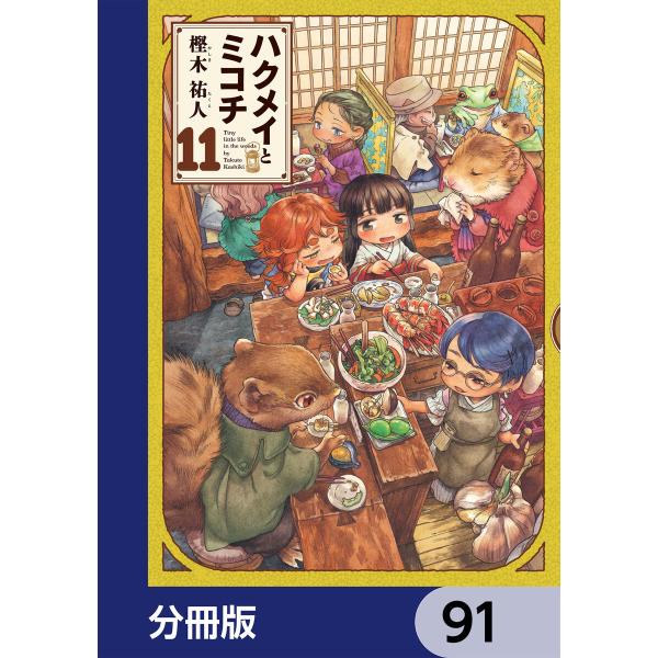 ハクメイとミコチ【分冊版】 (91〜95巻セット) 電子書籍版 / 著者:樫木祐人