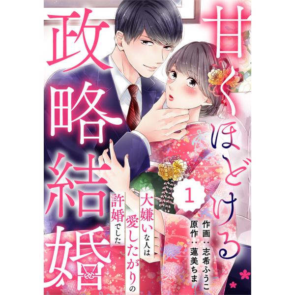 comic Berry’s甘くほどける政略結婚〜大嫌いな人は愛したがりの許婚でした〜 (1〜5巻セッ...