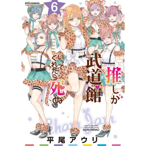 推しが武道館いってくれたら死ぬ (6〜10巻セット) 電子書籍版 / 平尾アウリ