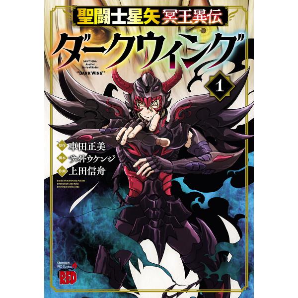 聖闘士星矢 冥王異伝 ダークウィング (1〜5巻セット) 電子書籍版 / 作画:上田信舟 原作:車田...