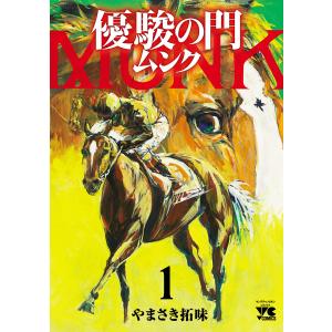 優駿の門 ムンク (1〜5巻セット) 電子書籍版 / やまさき拓味