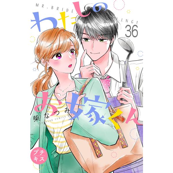 わたしのお嫁くん プチキス (36〜40巻セット) 電子書籍版 / 柴なつみ