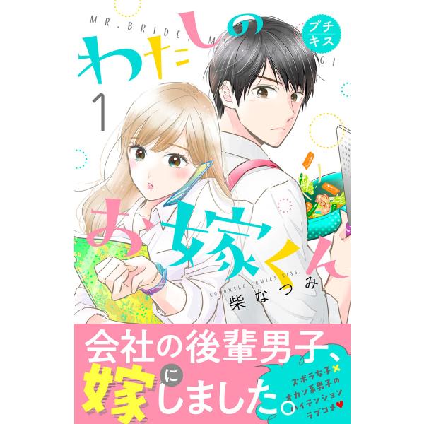 わたしのお嫁くん プチキス (全巻) 電子書籍版 / 柴なつみ