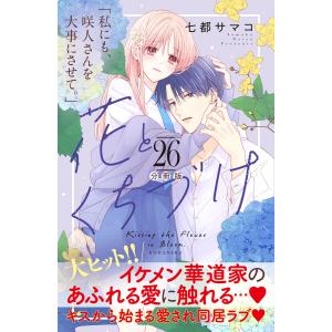 花とくちづけ 分冊版 (26〜30巻セット) 電子書籍版 / 七都サマコ｜ebookjapan