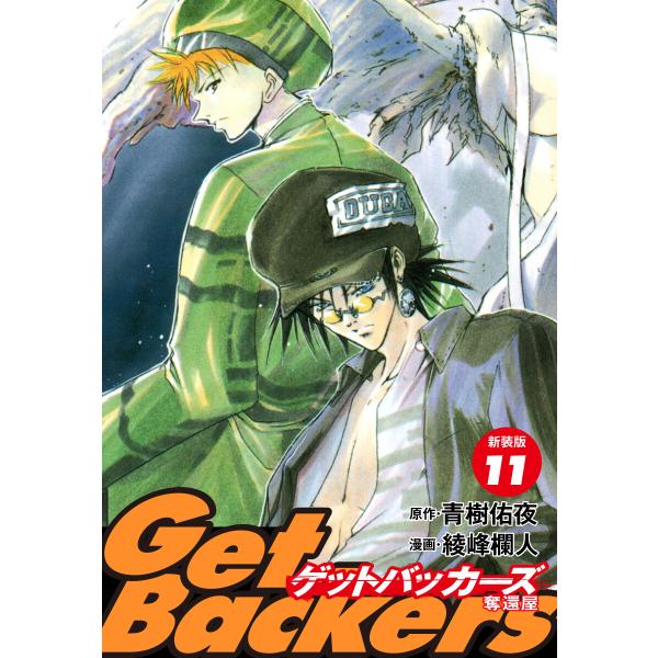 GetBackers -奪還屋-(新装版) (11〜15巻セット) 電子書籍版 / 青樹佑夜/綾峰欄...