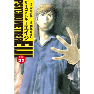 サイコメトラーEIJI(新装版) (21〜25巻セット) 電子書籍版 / 安童夕馬/朝基まさし｜ebookjapan