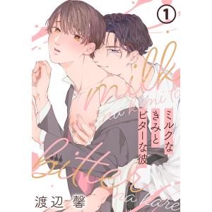 ミルクなきみとビターな彼 (全巻) 電子書籍版 / 渡辺 馨｜ebookjapan