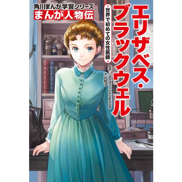 まんが人物伝 (21〜25巻セット) 電子書籍版 / 監修:大谷智子 カバー・表紙:椎名優