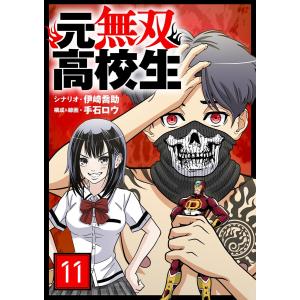 元無双高校生【単話】 (11〜15巻セット) 電子書籍版 / シナリオ:伊崎喬助 構成&線画:手石ロウ｜ebookjapan