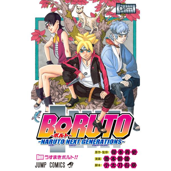 BORUTO-ボルト- -NARUTO NEXT GENERATIONS- (全巻) 電子書籍版