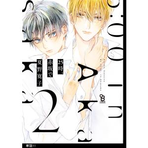 25時、赤坂で【単話】 (11〜15巻セット) 電子書籍版 / 夏野寛子｜ebookjapan