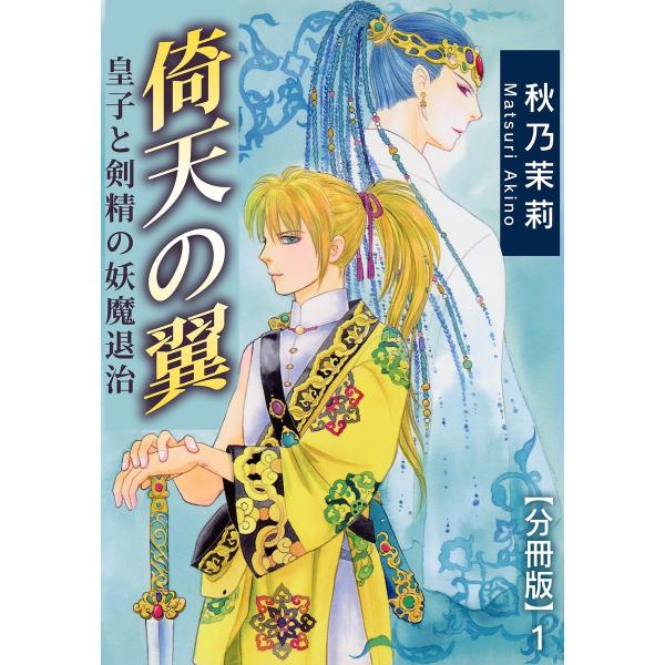 倚天の翼 皇子と剣精の妖魔退治【分冊版】 (全巻) 電子書籍版 / 秋乃茉莉