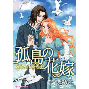 孤島の花嫁【タテヨミ】 (6〜10巻セット) 電子書籍版 / のわきねい