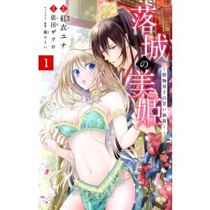 落城の美姫〜堅物皇子の甘い執着〜 (1〜5巻セット) 電子書籍版 / 漫画:紅衣ユナ 原作:依田ザクロ キャラクター原案:風コトハ｜ebookjapan