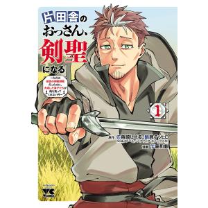 片田舎のおっさん、剣聖になる〜ただの田舎の剣術師範だったのに、大成した弟子たちが俺を放ってくれない件〜 (1〜5巻セット) 電子書籍版